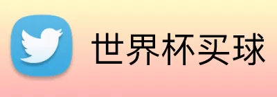 世界杯买球 logo